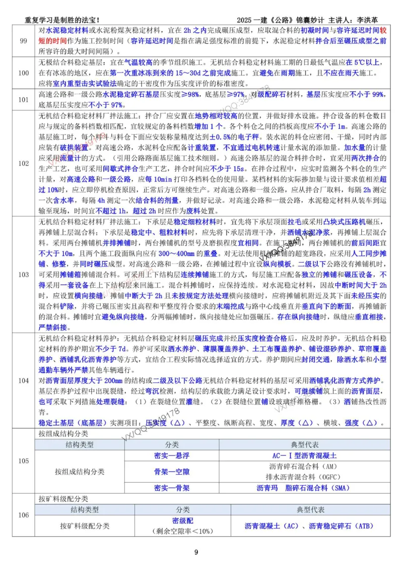 2025一建《公路》锦囊妙计（李洪革）_2026年一级建造师_2026年一建公路_2025年一建公路SVIP_02-基础精讲✿高端面授✿深度强化_11-公路《全系VIP班》李洪革SMR推荐_11.锦囊妙计