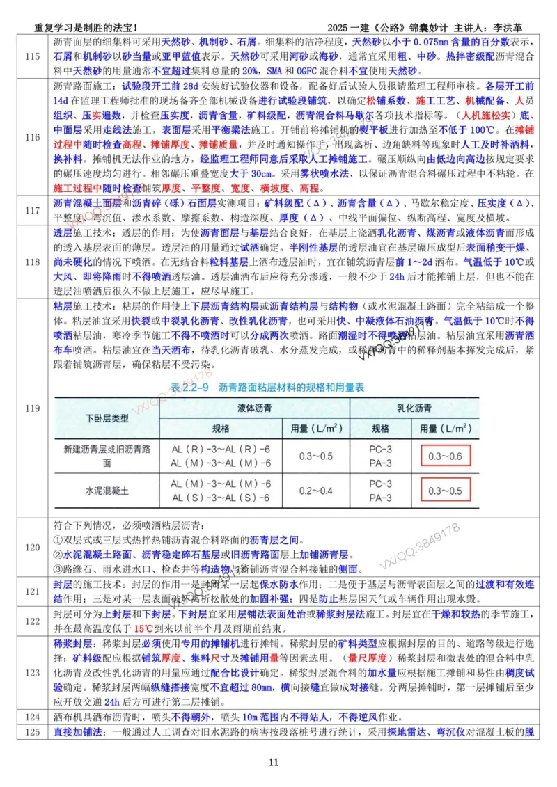 2025一建《公路》锦囊妙计（李洪革）_2026年一级建造师_2026年一建公路_2025年一建公路SVIP_02-基础精讲✿高端面授✿深度强化_11-公路《全系VIP班》李洪革SMR推荐_11.锦囊妙计