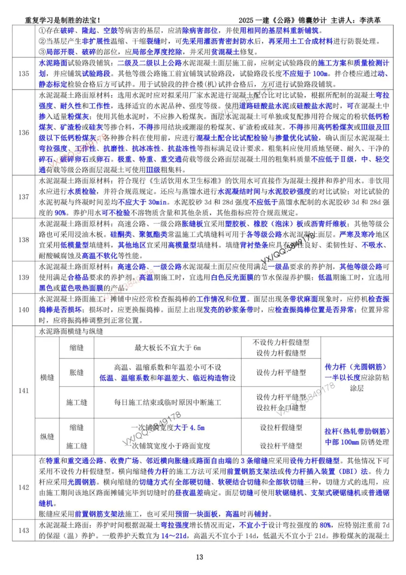 2025一建《公路》锦囊妙计（李洪革）_2026年一级建造师_2026年一建公路_2025年一建公路SVIP_02-基础精讲✿高端面授✿深度强化_11-公路《全系VIP班》李洪革SMR推荐_11.锦囊妙计