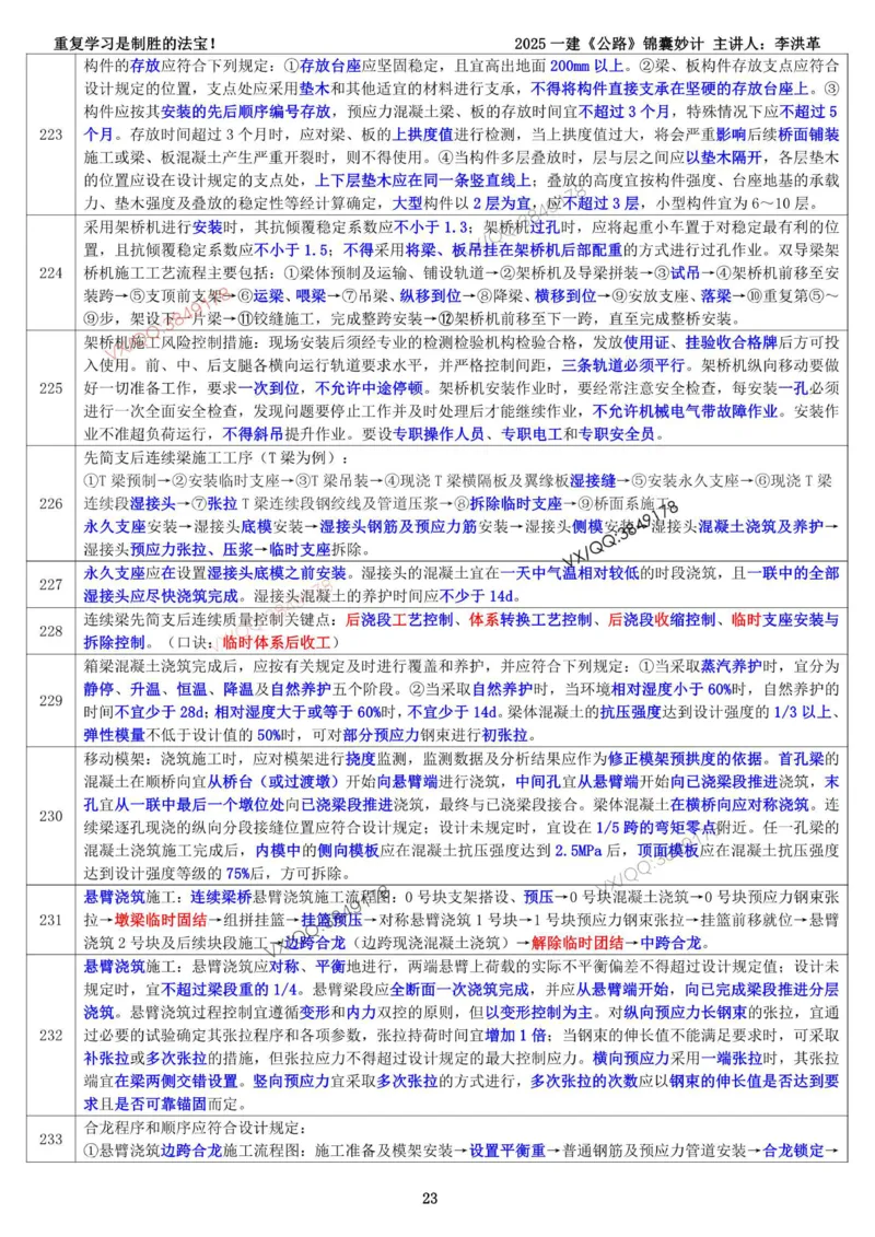 2025一建《公路》锦囊妙计（李洪革）_2026年一级建造师_2026年一建公路_2025年一建公路SVIP_02-基础精讲✿高端面授✿深度强化_11-公路《全系VIP班》李洪革SMR推荐_11.锦囊妙计