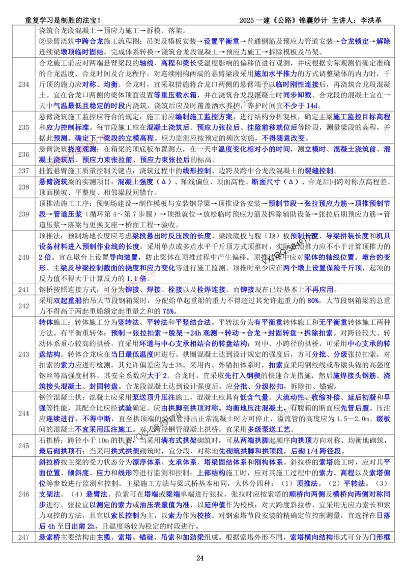 2025一建《公路》锦囊妙计（李洪革）_2026年一级建造师_2026年一建公路_2025年一建公路SVIP_02-基础精讲✿高端面授✿深度强化_11-公路《全系VIP班》李洪革SMR推荐_11.锦囊妙计
