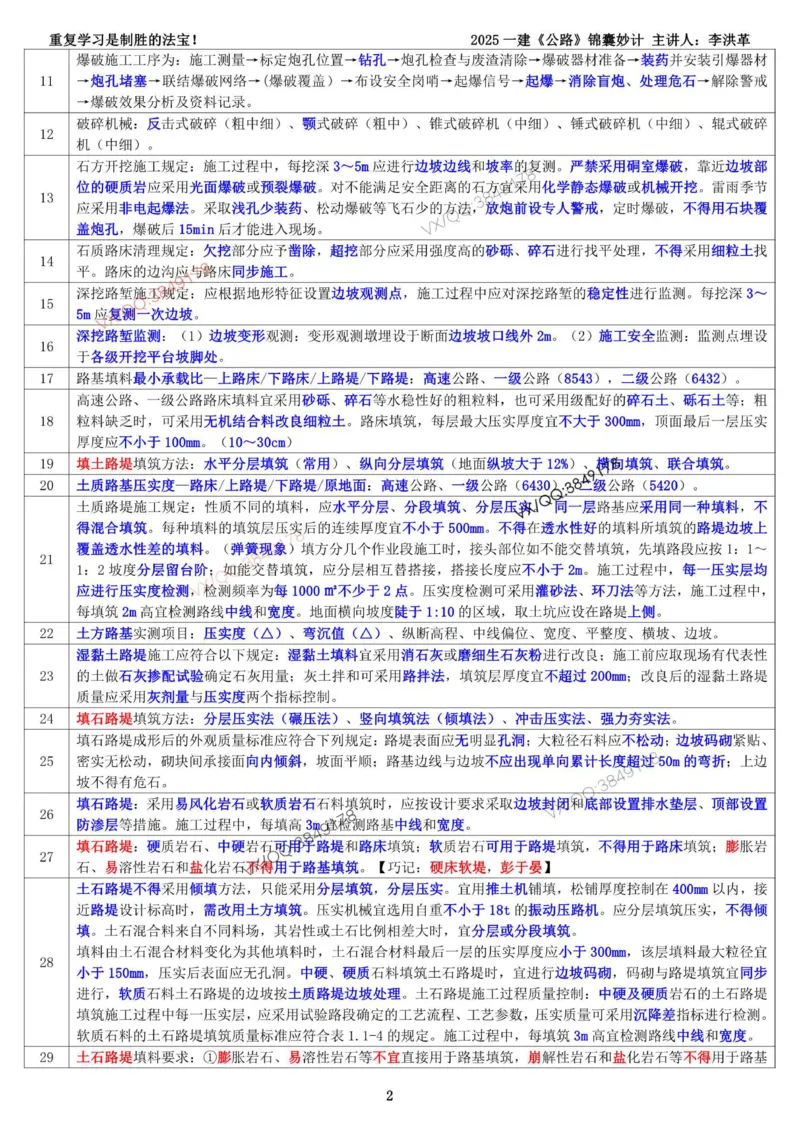 2025一建《公路》锦囊妙计（李洪革）_2026年一级建造师_2026年一建公路_2025年一建公路SVIP_02-基础精讲✿高端面授✿深度强化_11-公路《全系VIP班》李洪革SMR推荐_11.锦囊妙计
