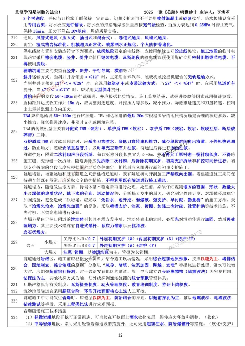 2025一建《公路》锦囊妙计（李洪革）_2026年一级建造师_2026年一建公路_2025年一建公路SVIP_02-基础精讲✿高端面授✿深度强化_11-公路《全系VIP班》李洪革SMR推荐_11.锦囊妙计