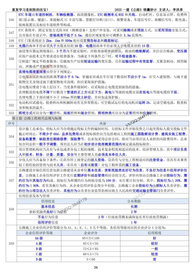 2025一建《公路》锦囊妙计（李洪革）_2026年一级建造师_2026年一建公路_2025年一建公路SVIP_02-基础精讲✿高端面授✿深度强化_11-公路《全系VIP班》李洪革SMR推荐_11.锦囊妙计