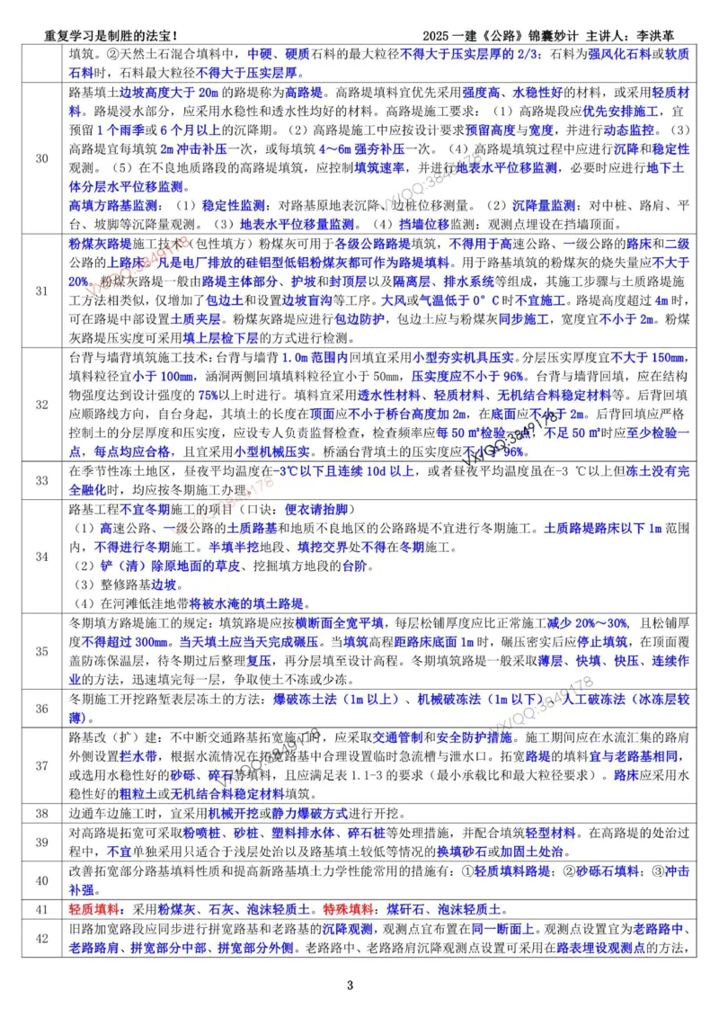 2025一建《公路》锦囊妙计（李洪革）_2026年一级建造师_2026年一建公路_2025年一建公路SVIP_02-基础精讲✿高端面授✿深度强化_11-公路《全系VIP班》李洪革SMR推荐_11.锦囊妙计