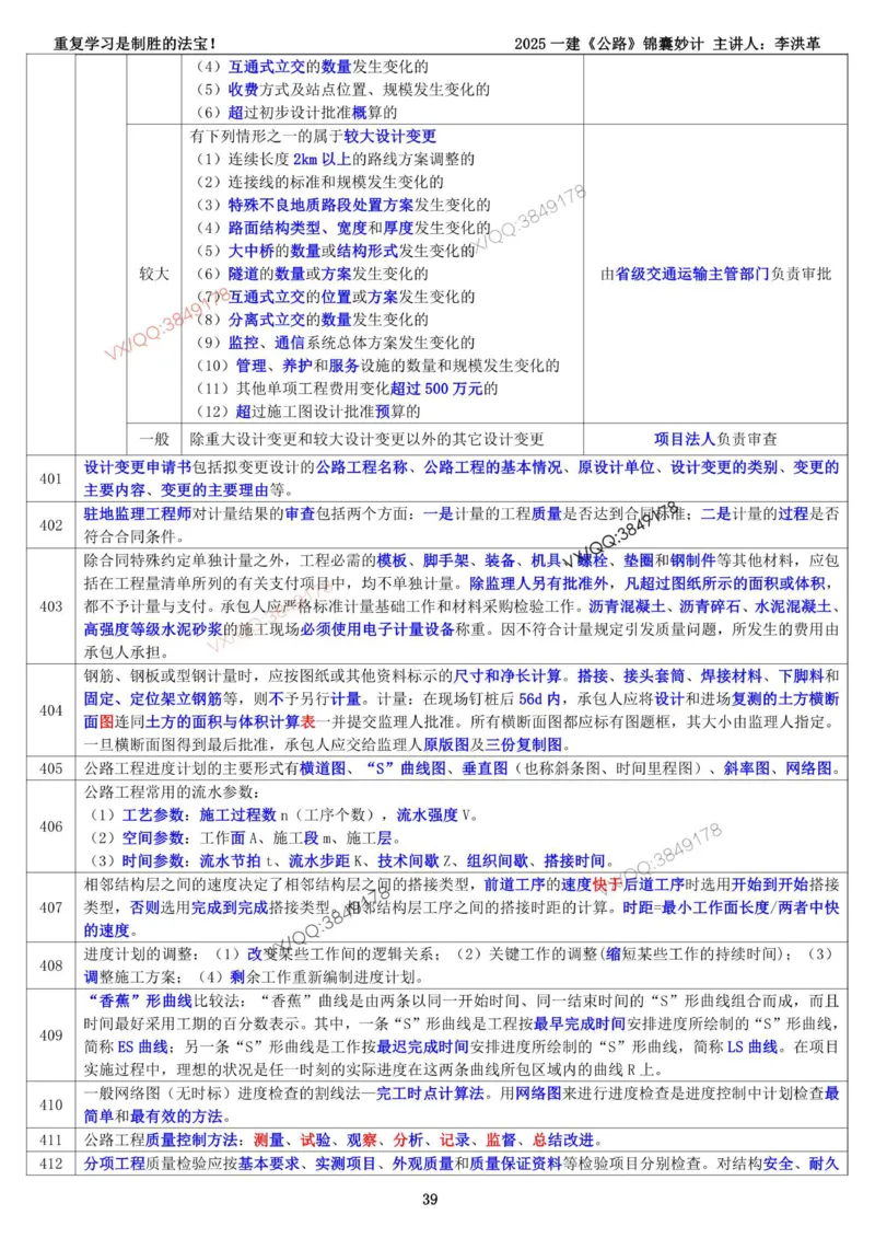 2025一建《公路》锦囊妙计（李洪革）_2026年一级建造师_2026年一建公路_2025年一建公路SVIP_02-基础精讲✿高端面授✿深度强化_11-公路《全系VIP班》李洪革SMR推荐_11.锦囊妙计