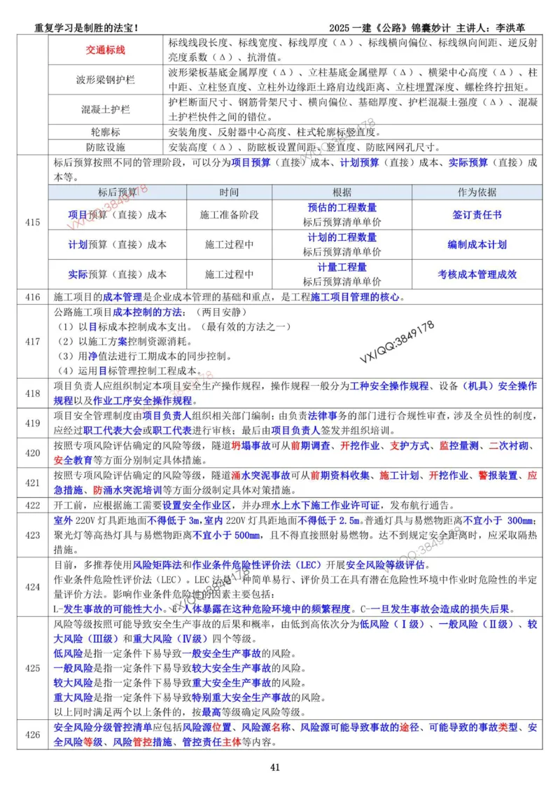 2025一建《公路》锦囊妙计（李洪革）_2026年一级建造师_2026年一建公路_2025年一建公路SVIP_02-基础精讲✿高端面授✿深度强化_11-公路《全系VIP班》李洪革SMR推荐_11.锦囊妙计