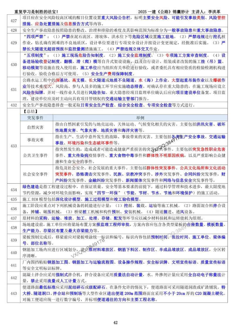 2025一建《公路》锦囊妙计（李洪革）_2026年一级建造师_2026年一建公路_2025年一建公路SVIP_02-基础精讲✿高端面授✿深度强化_11-公路《全系VIP班》李洪革SMR推荐_11.锦囊妙计