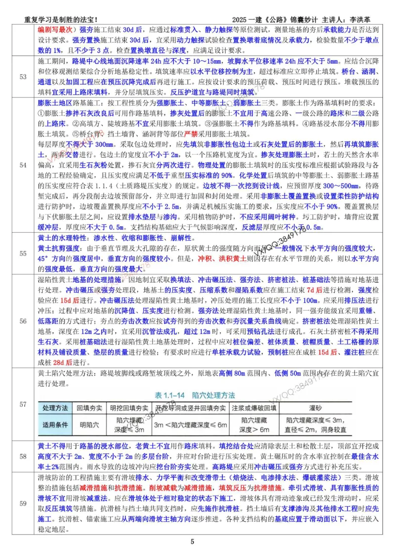 2025一建《公路》锦囊妙计（李洪革）_2026年一级建造师_2026年一建公路_2025年一建公路SVIP_02-基础精讲✿高端面授✿深度强化_11-公路《全系VIP班》李洪革SMR推荐_11.锦囊妙计