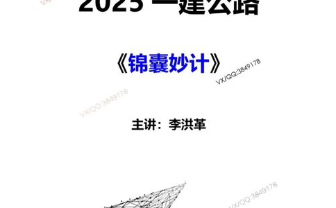 2025一建《公路》锦囊妙计（李洪革）_2026年一级建造师_2026年一建公路_2025年一建公路SVIP_02-基础精讲✿高端面授✿深度强化_11-公路《全系VIP班》李洪革SMR推荐_11.锦囊妙计