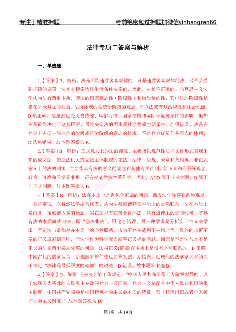 专题强化-题库讲练班-法律专项二-答案_2025春招题库汇总_银行题库-1_银行全套上岸资料_讲义+题库+冲刺_05、专项强化题库（解题技巧强化+必刷题库+详解）全