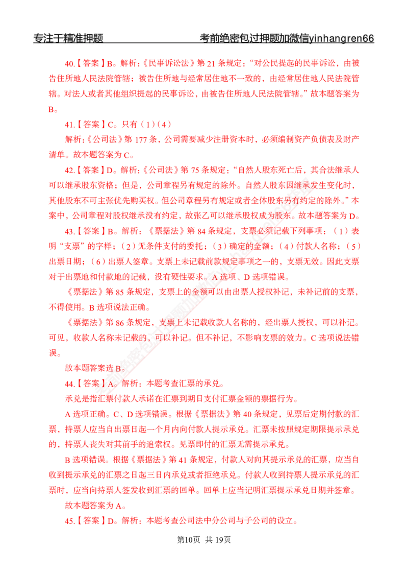 专题强化-题库讲练班-法律专项二-答案_2025春招题库汇总_银行题库-1_银行全套上岸资料_讲义+题库+冲刺_05、专项强化题库（解题技巧强化+必刷题库+详解）全