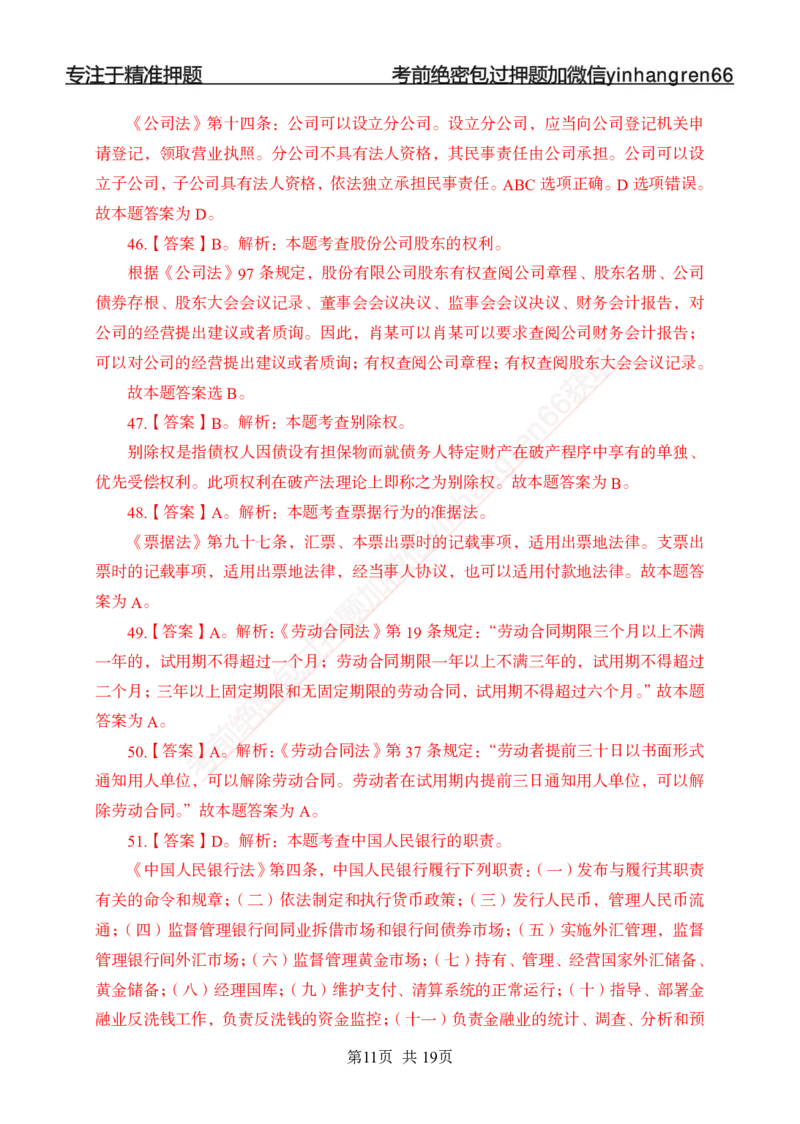 专题强化-题库讲练班-法律专项二-答案_2025春招题库汇总_银行题库-1_银行全套上岸资料_讲义+题库+冲刺_05、专项强化题库（解题技巧强化+必刷题库+详解）全