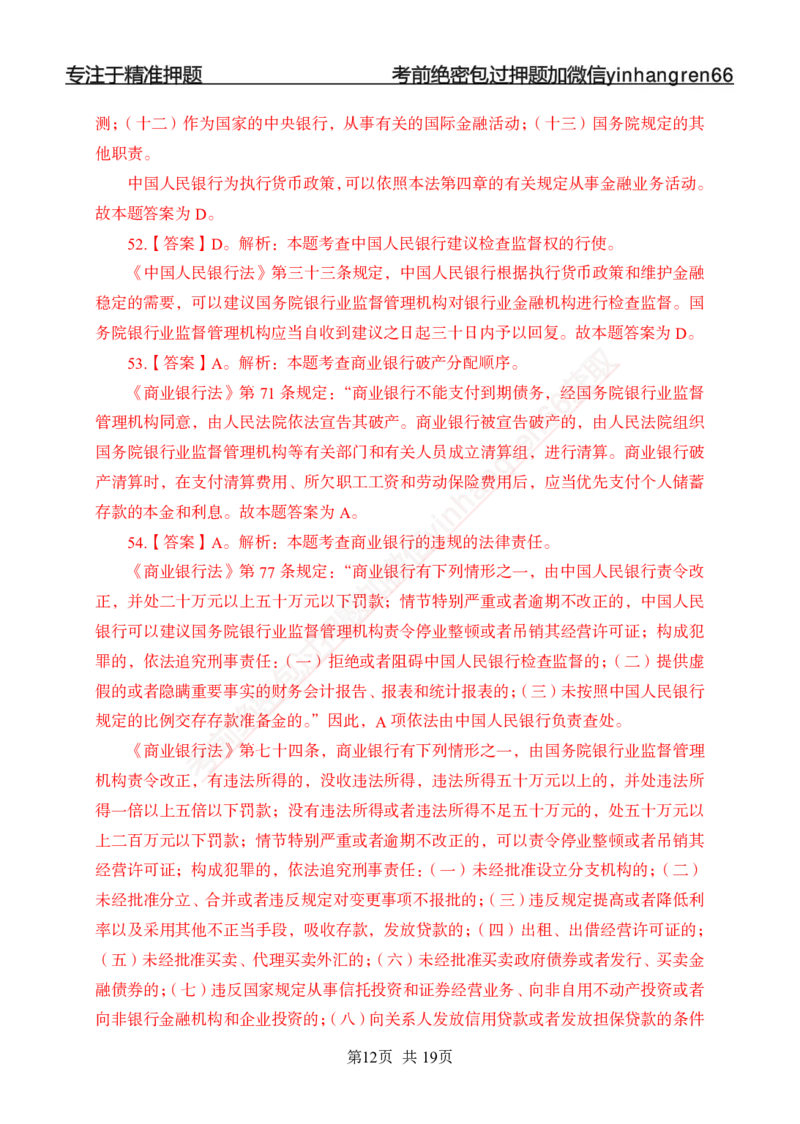 专题强化-题库讲练班-法律专项二-答案_2025春招题库汇总_银行题库-1_银行全套上岸资料_讲义+题库+冲刺_05、专项强化题库（解题技巧强化+必刷题库+详解）全
