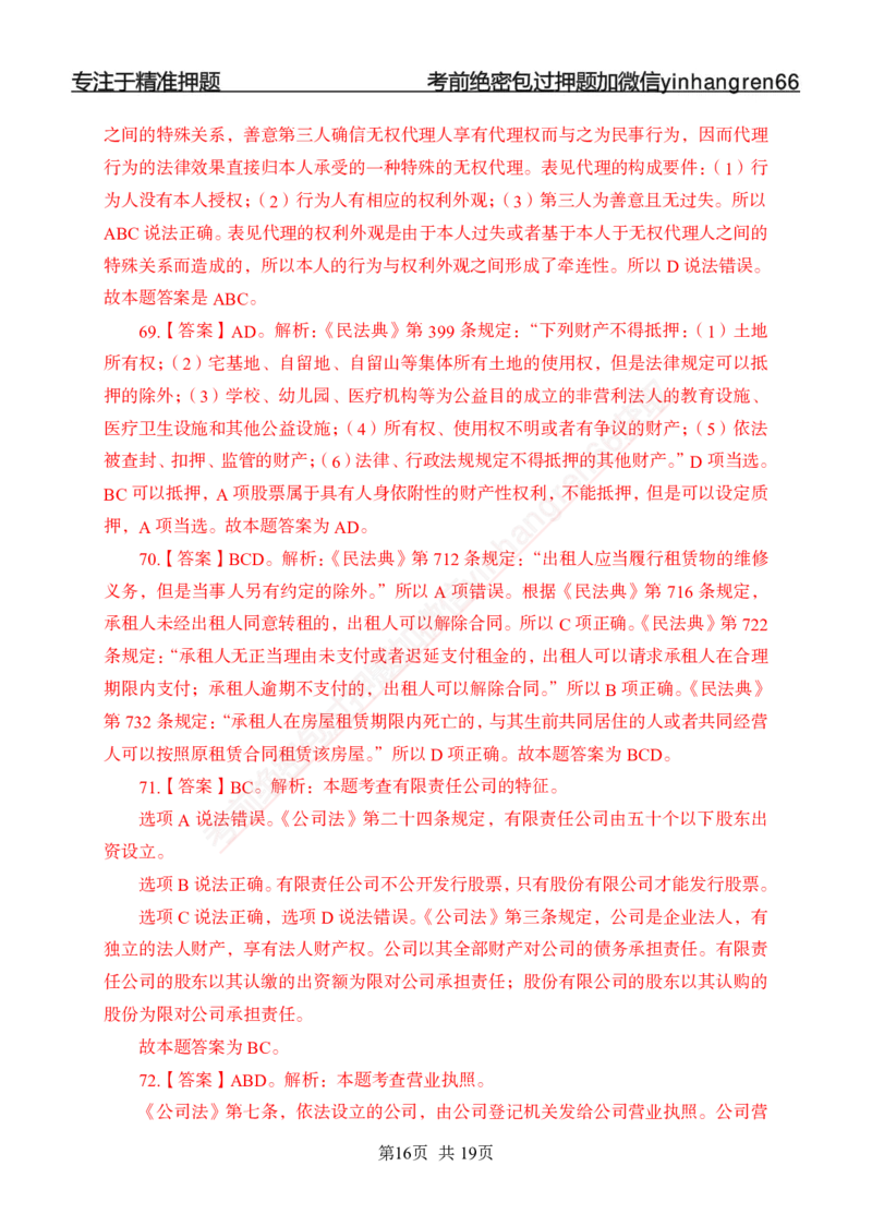 专题强化-题库讲练班-法律专项二-答案_2025春招题库汇总_银行题库-1_银行全套上岸资料_讲义+题库+冲刺_05、专项强化题库（解题技巧强化+必刷题库+详解）全