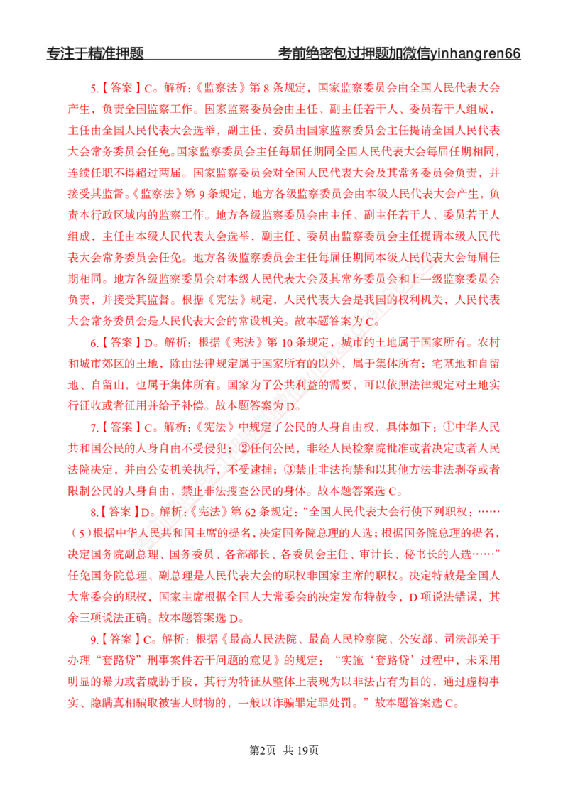 专题强化-题库讲练班-法律专项二-答案_2025春招题库汇总_银行题库-1_银行全套上岸资料_讲义+题库+冲刺_05、专项强化题库（解题技巧强化+必刷题库+详解）全