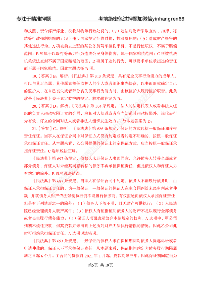专题强化-题库讲练班-法律专项二-答案_2025春招题库汇总_银行题库-1_银行全套上岸资料_讲义+题库+冲刺_05、专项强化题库（解题技巧强化+必刷题库+详解）全