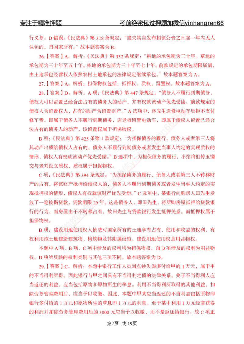 专题强化-题库讲练班-法律专项二-答案_2025春招题库汇总_银行题库-1_银行全套上岸资料_讲义+题库+冲刺_05、专项强化题库（解题技巧强化+必刷题库+详解）全