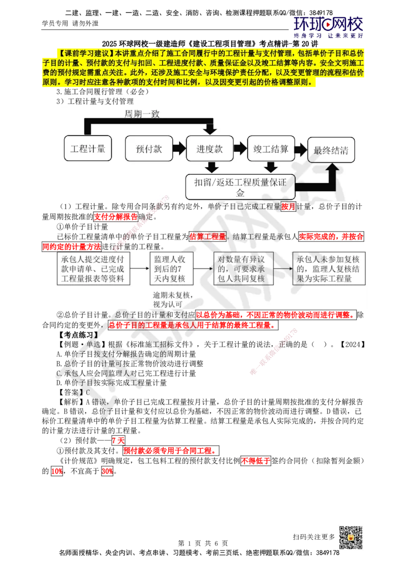 20.第20讲-32施工合同管理（2）_2026年一级建造师_2026年一建管理_2025年一建管理SVIP_02-基础精讲✿高端面授✿深度强化_25-管理《考点精讲班》张君、郑春秋HQ_张君