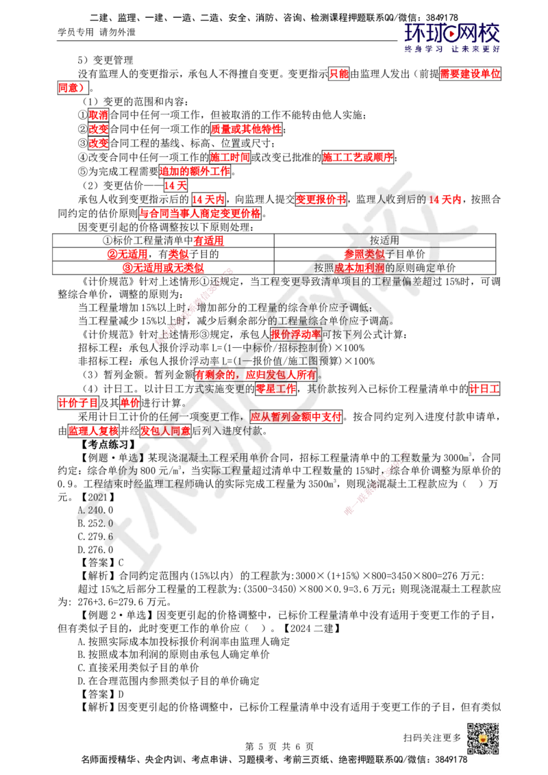 20.第20讲-32施工合同管理（2）_2026年一级建造师_2026年一建管理_2025年一建管理SVIP_02-基础精讲✿高端面授✿深度强化_25-管理《考点精讲班》张君、郑春秋HQ_张君