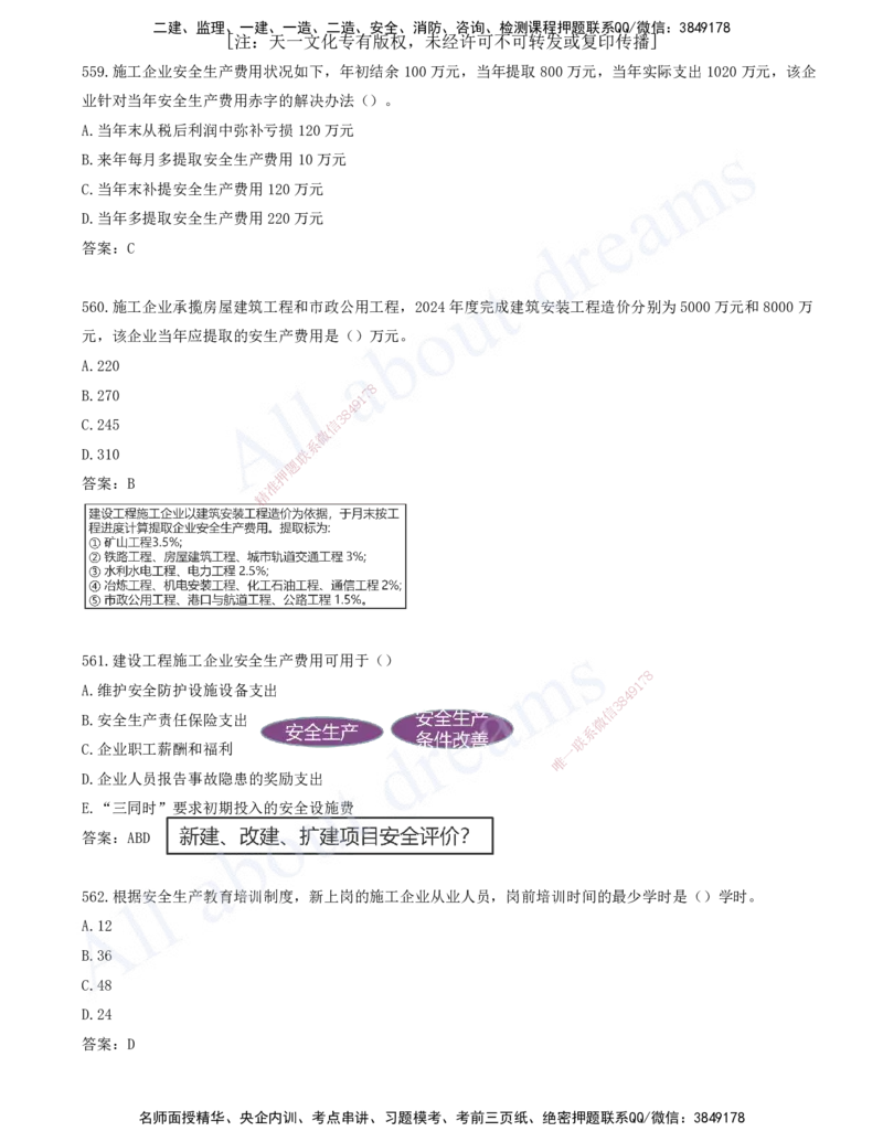 2025-46-第7章-建设工程施工安全管理（二）_2026年一级建造师_2026年一建管理_2025年一建管理SVIP_03-习题精析✿实战特训✿模考通关_27-管理《习题带练班》金月KL推荐_讲义