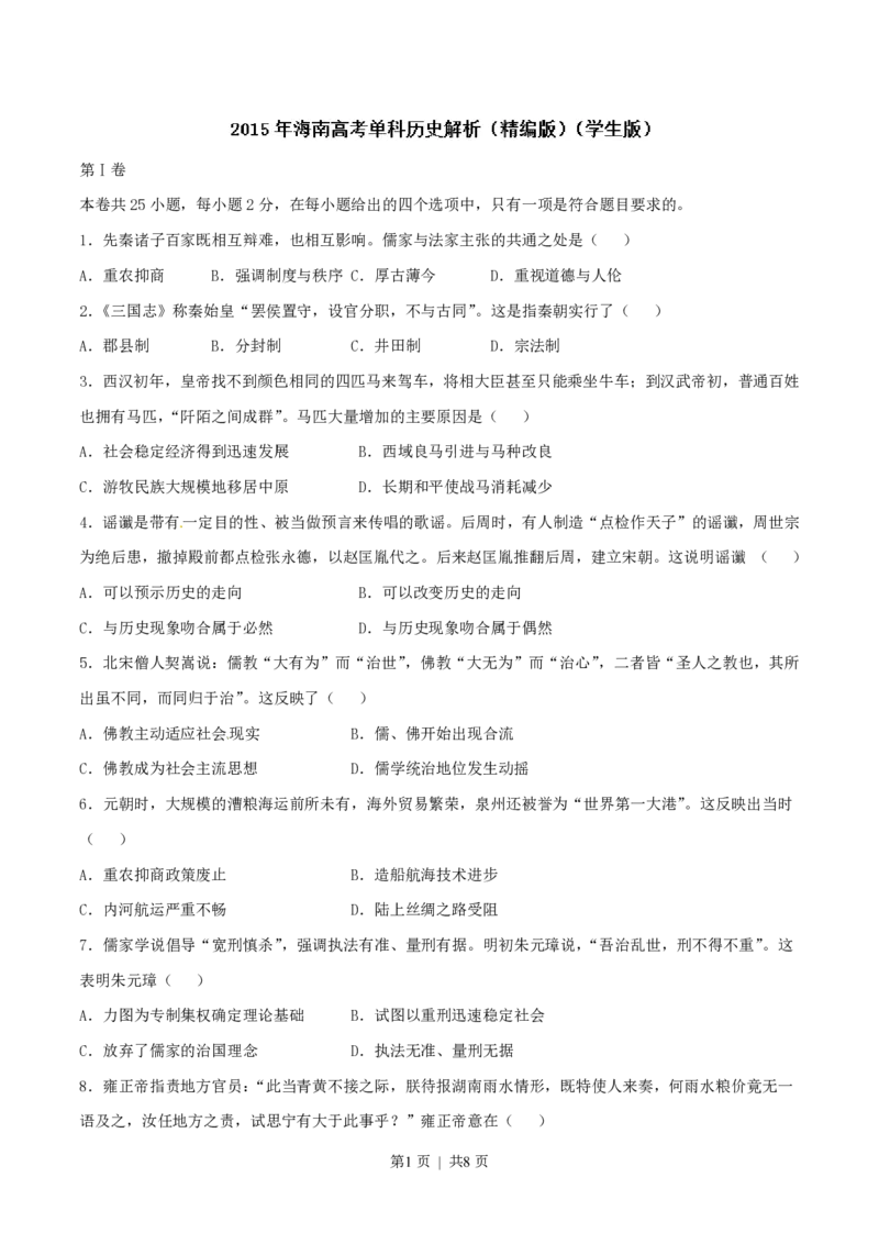 2015年高考历史试卷（海南）（空白卷）_历史历年高考真题_新&middot;PDF版2008-2025&middot;高考历史真题_历史（按省份分类）2008-2025_2008-2024&middot;（海南）历史高考真题