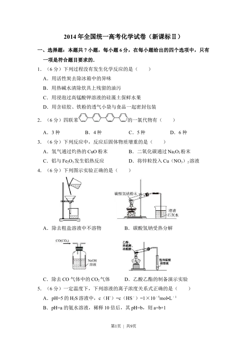 2014年高考化学试卷（新课标Ⅱ）（空白卷）_历年高考真题合集_化学历年高考真题_新&middot;Word版2008-2025&middot;高考化学真题_化学（按省份分类）2008-2025_2008-2025&middot;（吉林）化学高考真题