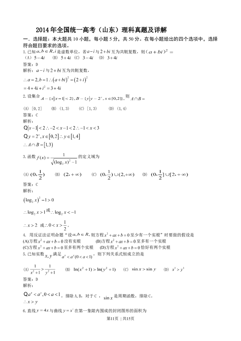 2014年高考数学试卷（理）（山东）（解析卷）_历年高考真题合集_数学历年高考真题_新&middot;Word版2008-2025&middot;高考数学真题_数学（按年份分类）2008-2025_2014&middot;高考数学真题