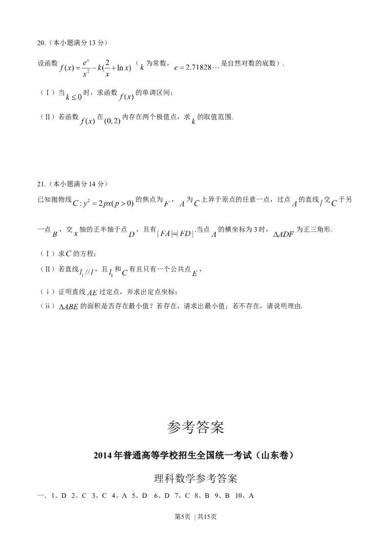 2014年高考数学试卷（理）（山东）（解析卷）_历年高考真题合集_数学历年高考真题_新&middot;Word版2008-2025&middot;高考数学真题_数学（按年份分类）2008-2025_2014&middot;高考数学真题