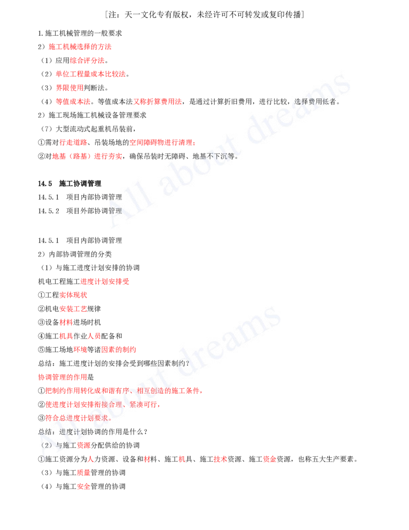 2025-65-第14章-机电工程项目资源与协调管理_2026年一级建造师_2026年一建机电_2025年一建机电SVIP_02-基础精讲✿高端面授✿深度强化_07-机电《天一精讲班》王建波KL_讲义