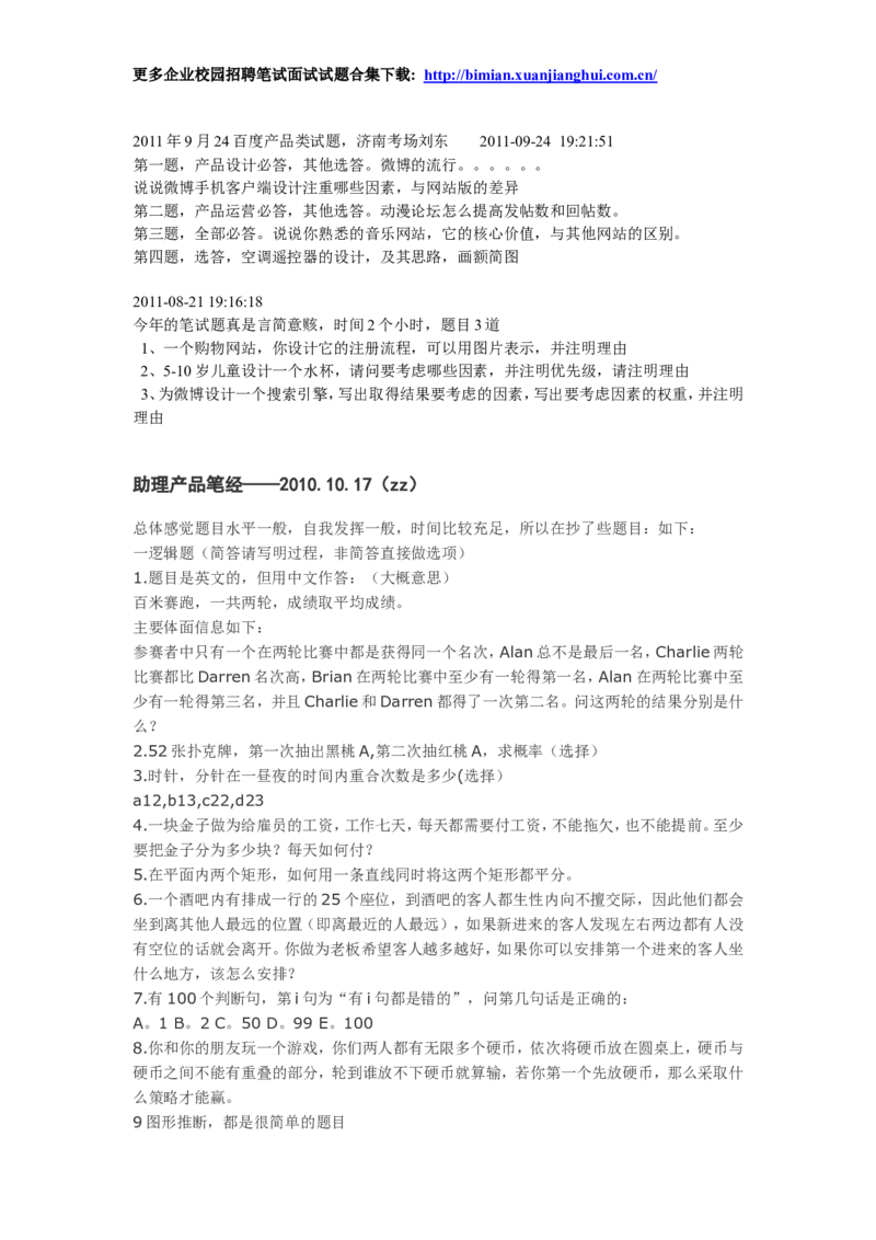 百度2010-2011年各部门招聘笔试题及面经总结_2025春招题库汇总_互联网题库-1_02互联网汇总_06、百度_04、百度笔试题库