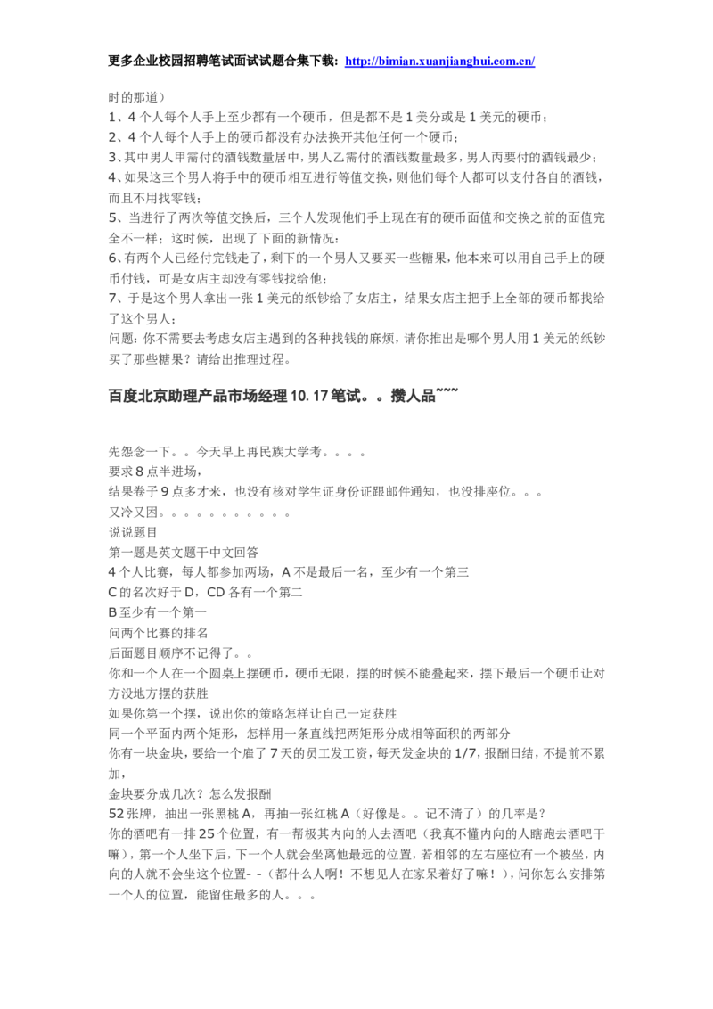 百度2010-2011年各部门招聘笔试题及面经总结_2025春招题库汇总_互联网题库-1_02互联网汇总_06、百度_04、百度笔试题库