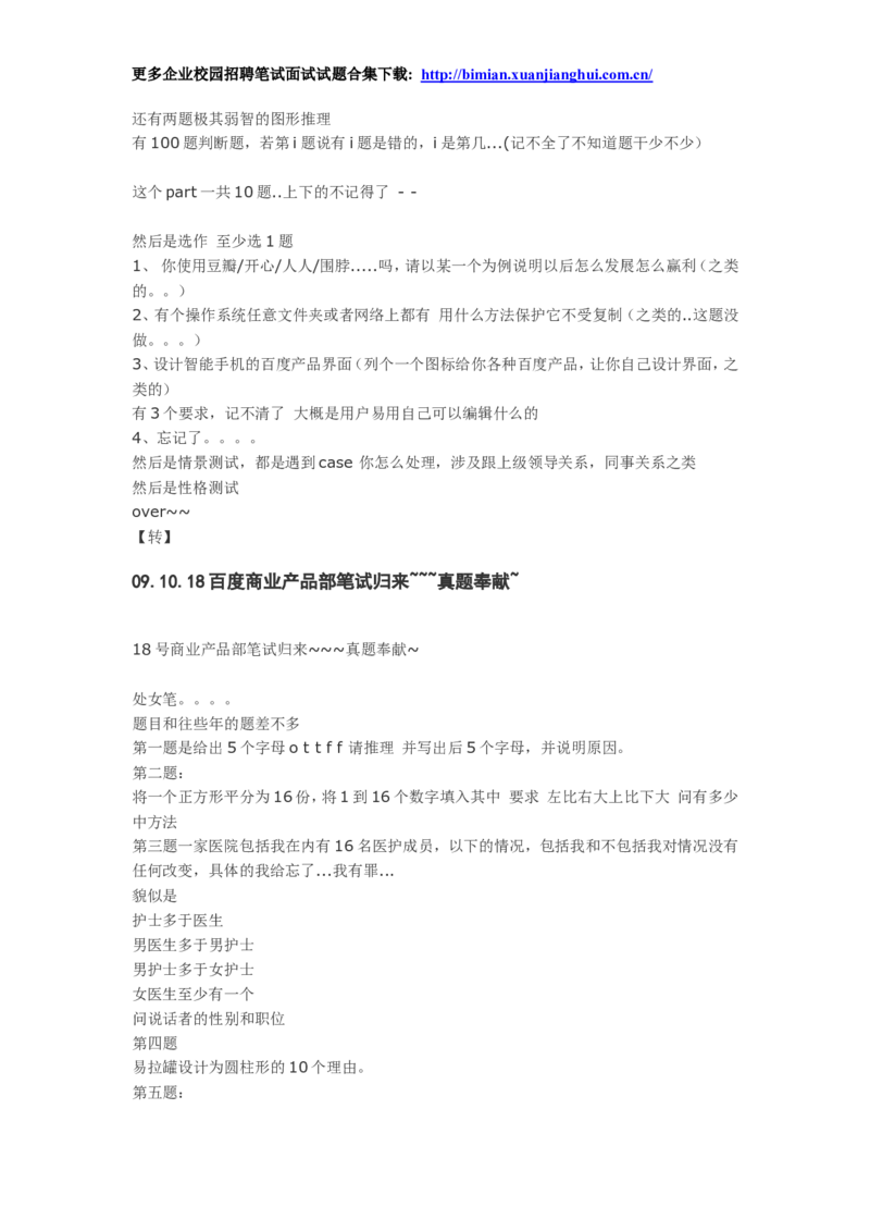 百度2010-2011年各部门招聘笔试题及面经总结_2025春招题库汇总_互联网题库-1_02互联网汇总_06、百度_04、百度笔试题库