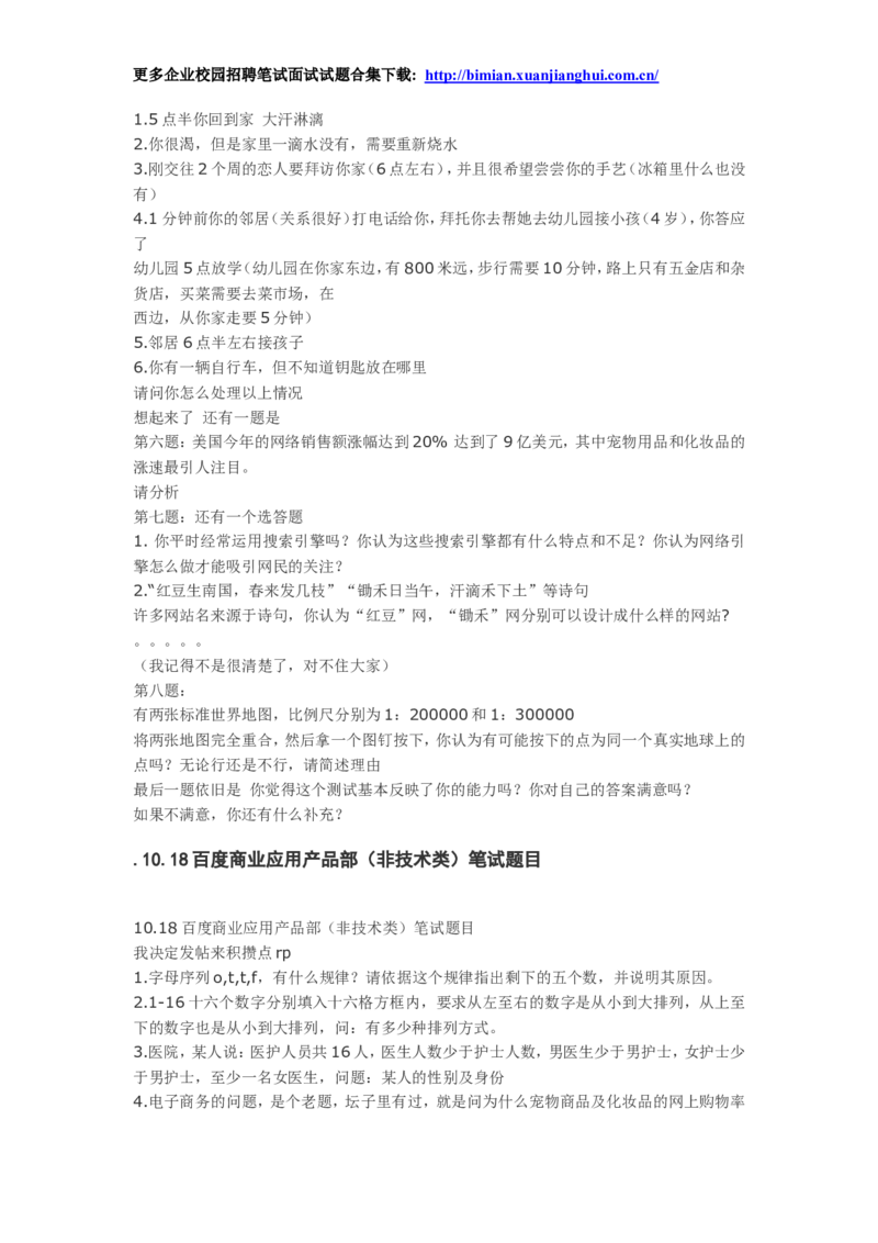 百度2010-2011年各部门招聘笔试题及面经总结_2025春招题库汇总_互联网题库-1_02互联网汇总_06、百度_04、百度笔试题库