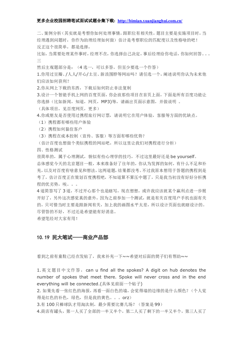 百度2010-2011年各部门招聘笔试题及面经总结_2025春招题库汇总_互联网题库-1_02互联网汇总_06、百度_04、百度笔试题库