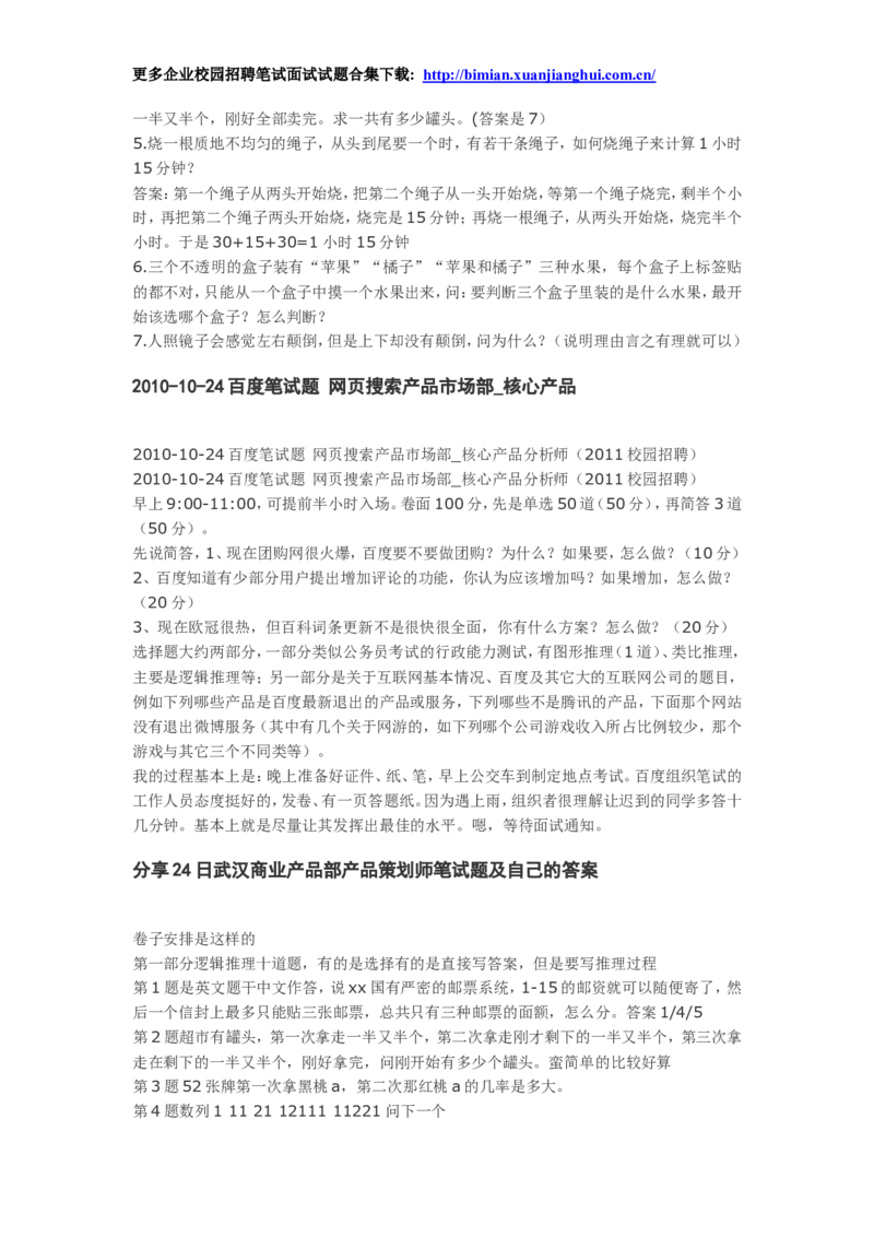 百度2010-2011年各部门招聘笔试题及面经总结_2025春招题库汇总_互联网题库-1_02互联网汇总_06、百度_04、百度笔试题库