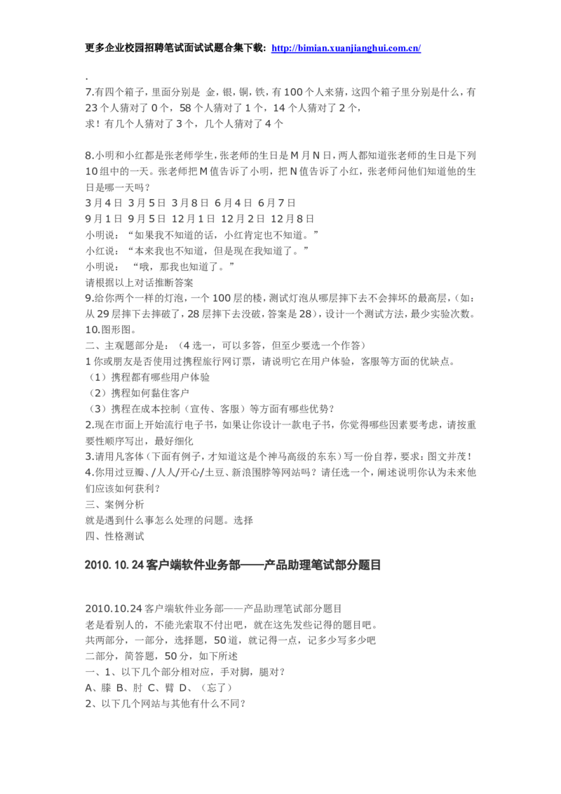 百度2010-2011年各部门招聘笔试题及面经总结_2025春招题库汇总_互联网题库-1_02互联网汇总_06、百度_04、百度笔试题库