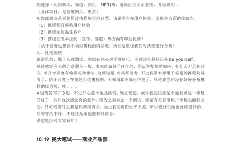 百度2010-2011年各部门招聘笔试题及面经总结_2025春招题库汇总_互联网题库-1_02互联网汇总_06、百度_04、百度笔试题库