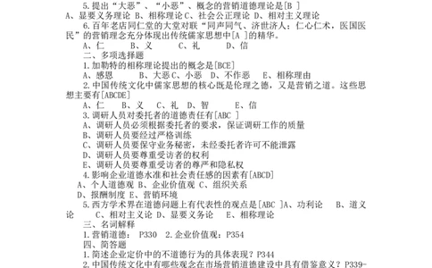 第十四章　市场营销道德_三桶油_中国石油_中石油笔试_笔试。！_7-专业测试部分（仅需看自己专业即可）_3.1市场营销知识_练习_市场营销章节配套练习
