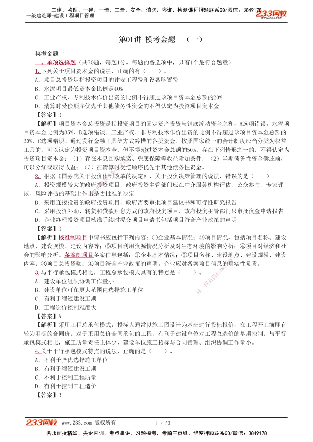 1-9_2026年一级建造师_2026年一建管理_2025年一建管理SVIP_03-习题精析✿实战特训✿模考通关_55-管理《模考金题班》赵春晓233