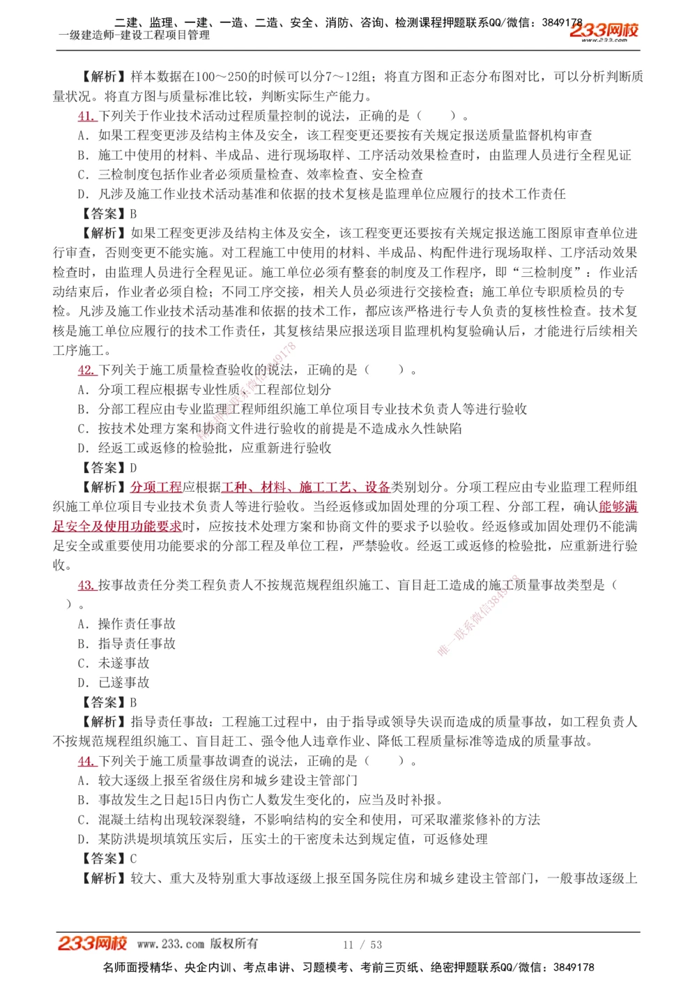 1-9_2026年一级建造师_2026年一建管理_2025年一建管理SVIP_03-习题精析✿实战特训✿模考通关_55-管理《模考金题班》赵春晓233