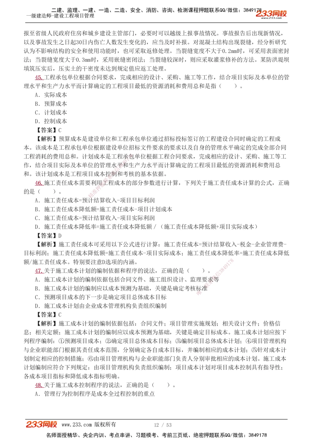 1-9_2026年一级建造师_2026年一建管理_2025年一建管理SVIP_03-习题精析✿实战特训✿模考通关_55-管理《模考金题班》赵春晓233