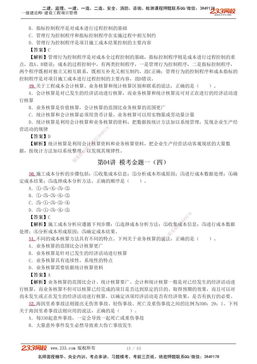 1-9_2026年一级建造师_2026年一建管理_2025年一建管理SVIP_03-习题精析✿实战特训✿模考通关_55-管理《模考金题班》赵春晓233