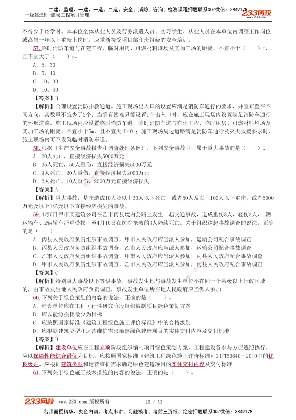 1-9_2026年一级建造师_2026年一建管理_2025年一建管理SVIP_03-习题精析✿实战特训✿模考通关_55-管理《模考金题班》赵春晓233