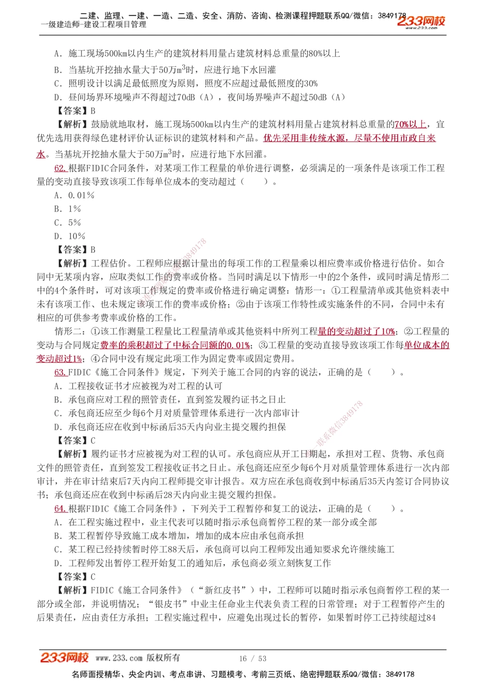 1-9_2026年一级建造师_2026年一建管理_2025年一建管理SVIP_03-习题精析✿实战特训✿模考通关_55-管理《模考金题班》赵春晓233