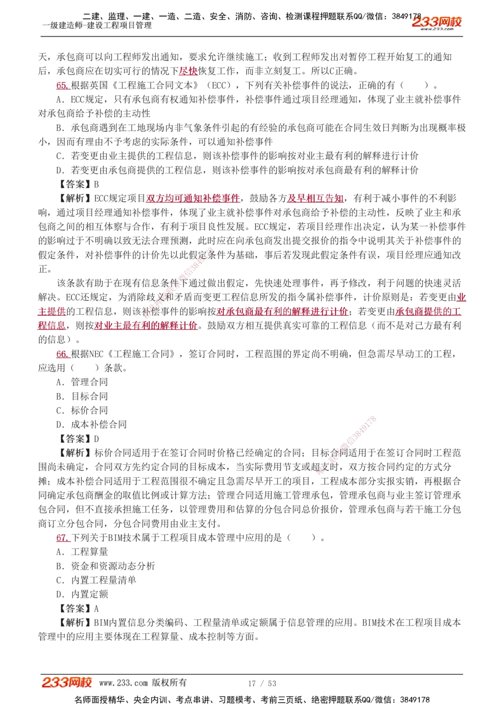 1-9_2026年一级建造师_2026年一建管理_2025年一建管理SVIP_03-习题精析✿实战特训✿模考通关_55-管理《模考金题班》赵春晓233
