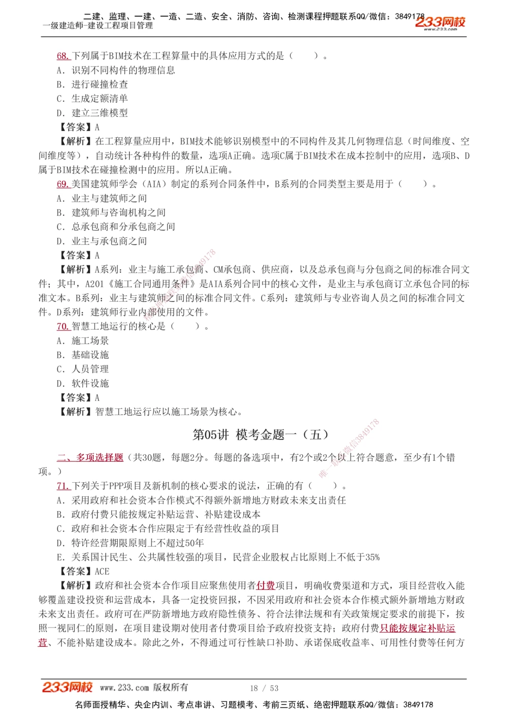 1-9_2026年一级建造师_2026年一建管理_2025年一建管理SVIP_03-习题精析✿实战特训✿模考通关_55-管理《模考金题班》赵春晓233