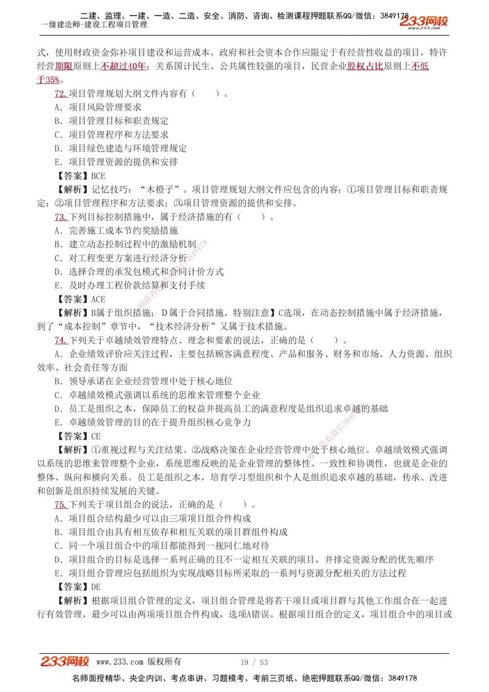 1-9_2026年一级建造师_2026年一建管理_2025年一建管理SVIP_03-习题精析✿实战特训✿模考通关_55-管理《模考金题班》赵春晓233