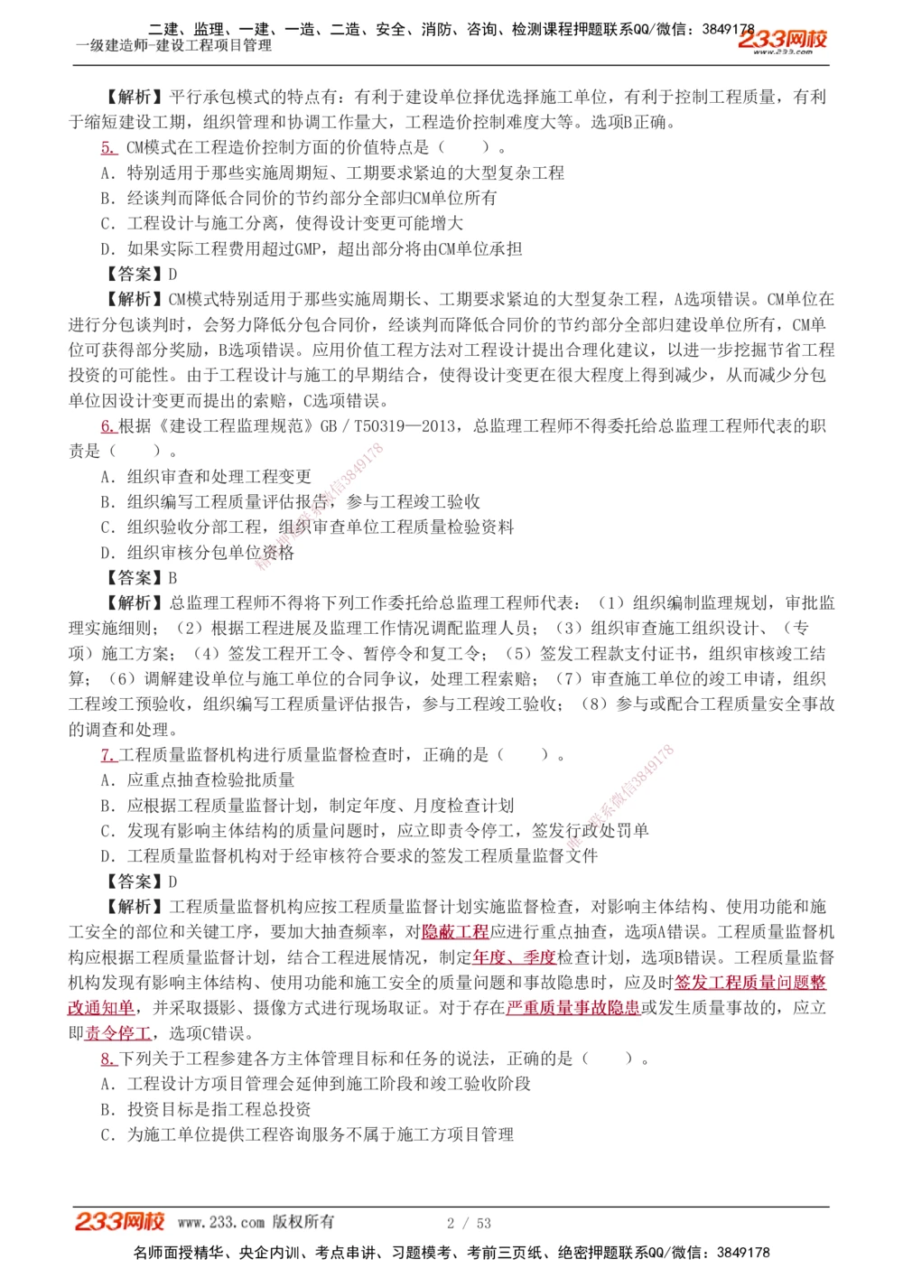 1-9_2026年一级建造师_2026年一建管理_2025年一建管理SVIP_03-习题精析✿实战特训✿模考通关_55-管理《模考金题班》赵春晓233