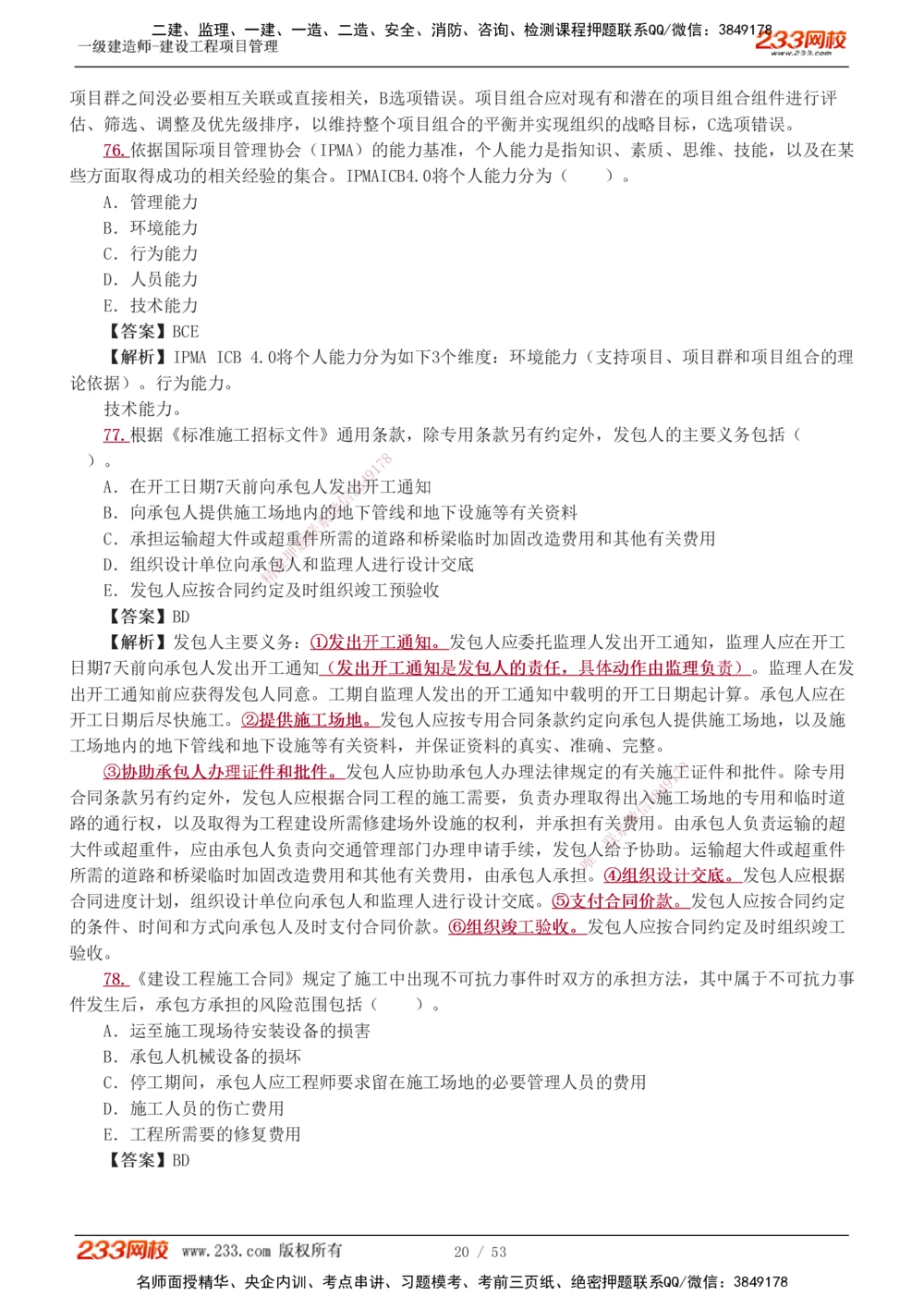 1-9_2026年一级建造师_2026年一建管理_2025年一建管理SVIP_03-习题精析✿实战特训✿模考通关_55-管理《模考金题班》赵春晓233